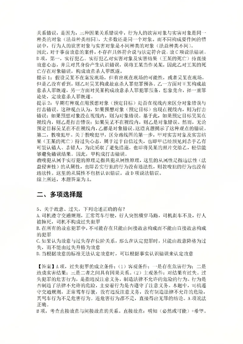 《08.第八讲：主观要件答案_2026法考客观_众-H_2026法考系统强化（内部）合集_02.视频系统强化刑法-柏浪涛(完结）_02系统强化刑法课后练习题》第5页预览