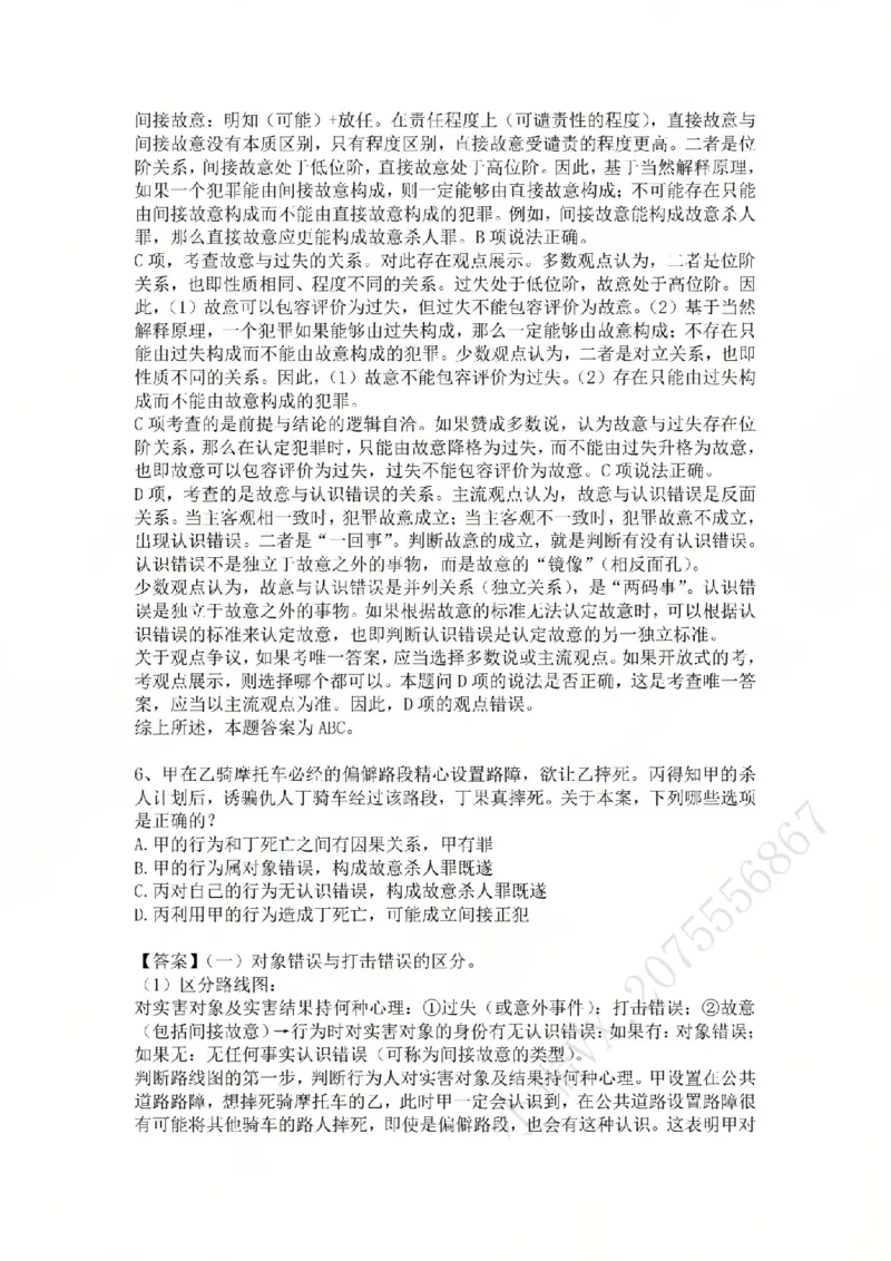 《08.第八讲：主观要件答案_2026法考客观_众-H_2026法考系统强化（内部）合集_02.视频系统强化刑法-柏浪涛(完结）_02系统强化刑法课后练习题》第6页预览