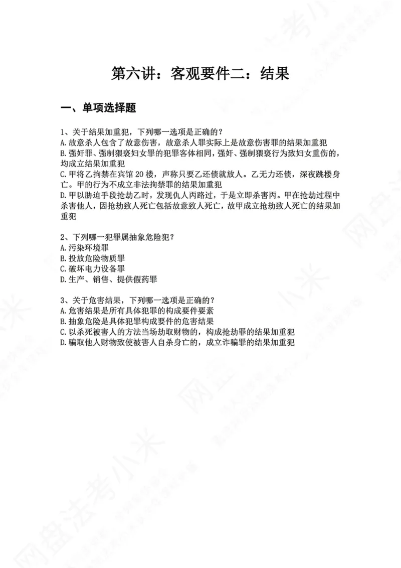 《06.第六讲：客观要件二：结果题目_2026法考客观_众-H_2026法考系统强化（内部）合集_00.配套资料(含知识点汇总)_04.随堂练习（内部题）_02.刑法完结》第1页预览