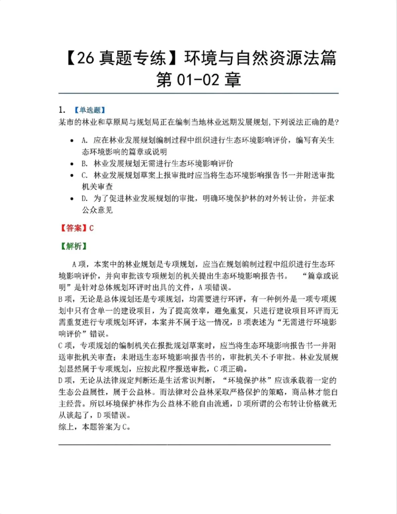 《19.环境与自然资源法篇第01-02章答案_2026法考客观_众-H_2026法考系统强化（内部）合集_00.配套资料(含知识点汇总)_04.随堂练习（内部题）_06.商经知》第1页预览