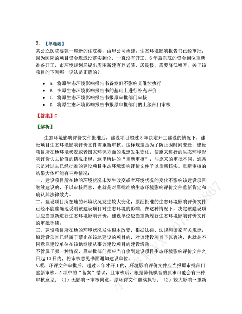 《19.环境与自然资源法篇第01-02章答案_2026法考客观_众-H_2026法考系统强化（内部）合集_00.配套资料(含知识点汇总)_04.随堂练习（内部题）_06.商经知》第2页预览