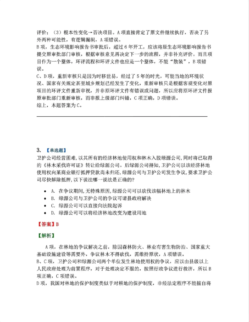《19.环境与自然资源法篇第01-02章答案_2026法考客观_众-H_2026法考系统强化（内部）合集_00.配套资料(含知识点汇总)_04.随堂练习（内部题）_06.商经知》第3页预览