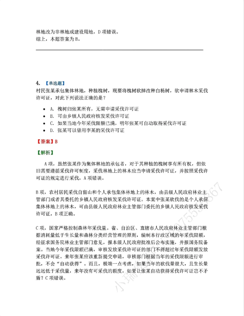 《19.环境与自然资源法篇第01-02章答案_2026法考客观_众-H_2026法考系统强化（内部）合集_00.配套资料(含知识点汇总)_04.随堂练习（内部题）_06.商经知》第4页预览