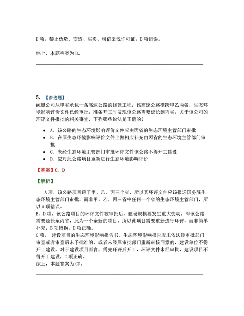 《19.环境与自然资源法篇第01-02章答案_2026法考客观_众-H_2026法考系统强化（内部）合集_00.配套资料(含知识点汇总)_04.随堂练习（内部题）_06.商经知》第5页预览