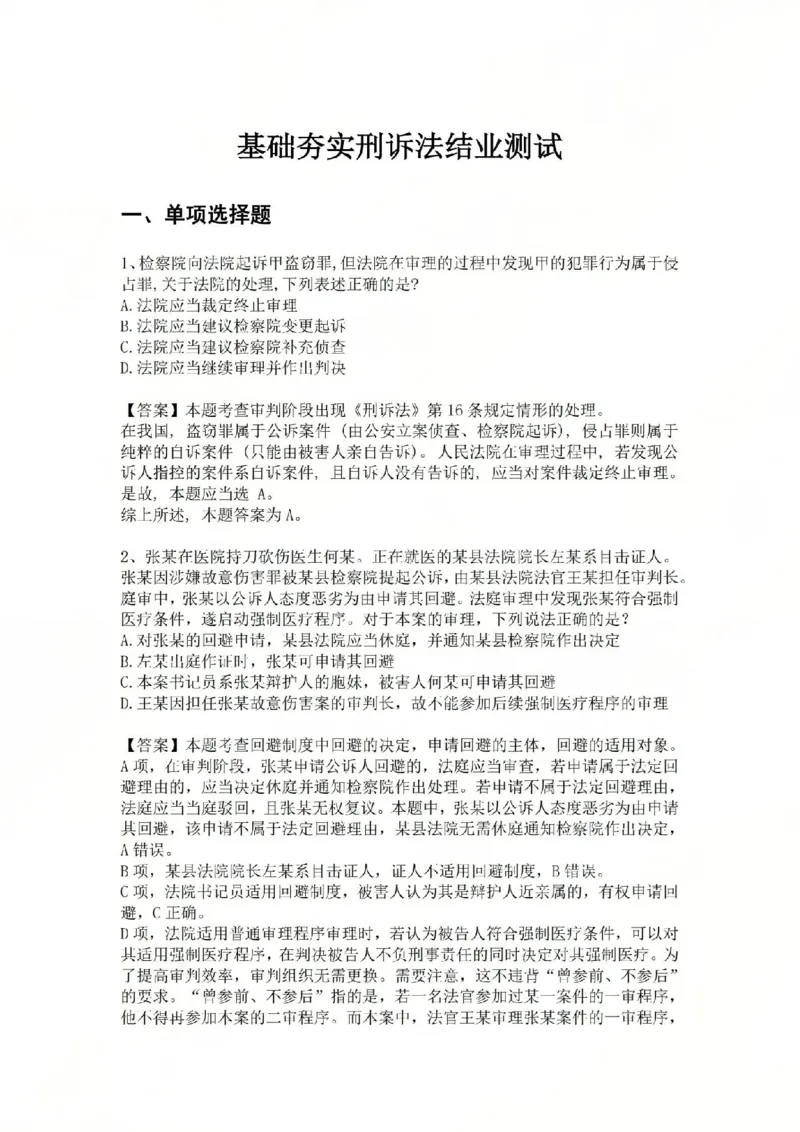 《10.基础夯实结业测试-刑诉法答案_2026法考客观_众-H_2026法考内部基础夯实合集视频+讲义+学习计划+周测_基础夯实结业测试》第1页预览
