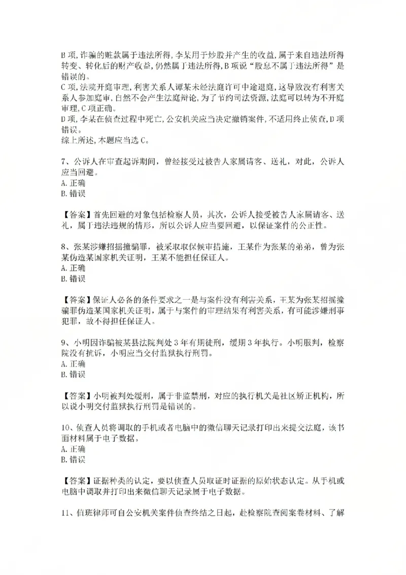 《10.基础夯实结业测试-刑诉法答案_2026法考客观_众-H_2026法考内部基础夯实合集视频+讲义+学习计划+周测_基础夯实结业测试》第4页预览