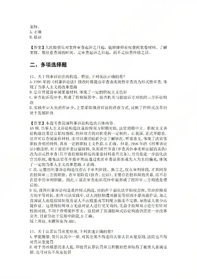 《10.基础夯实结业测试-刑诉法答案_2026法考客观_众-H_2026法考内部基础夯实合集视频+讲义+学习计划+周测_基础夯实结业测试》第5页预览