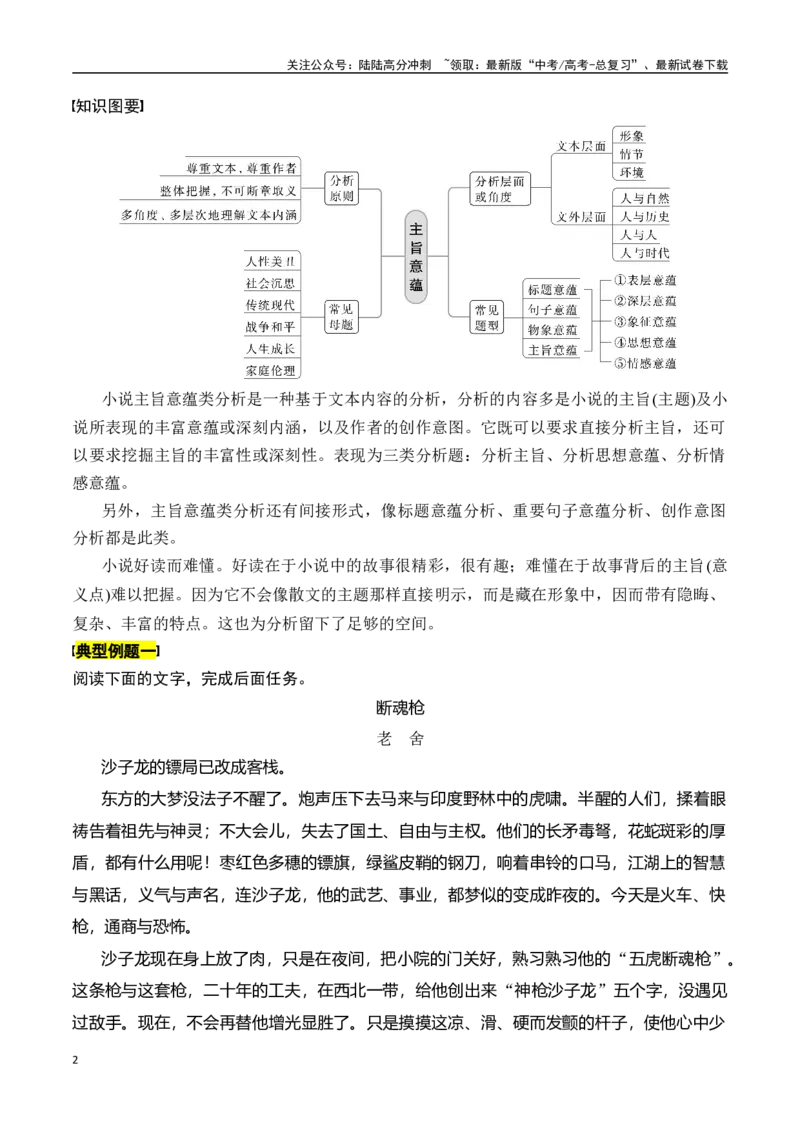 《专题七：分析主题意蕴-解析版_一轮复习_2024年_2024年高考语文一轮复习一本通（全国通用_资料_小说阅读》第2页预览