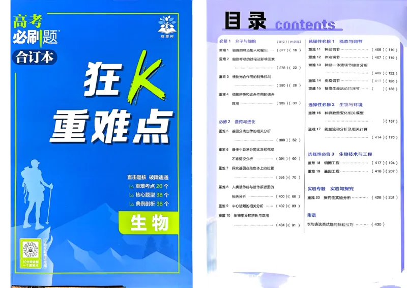 《2027高考必刷题生物狂K重点_2027《高考必刷题合订本》（生物）》第1页预览
