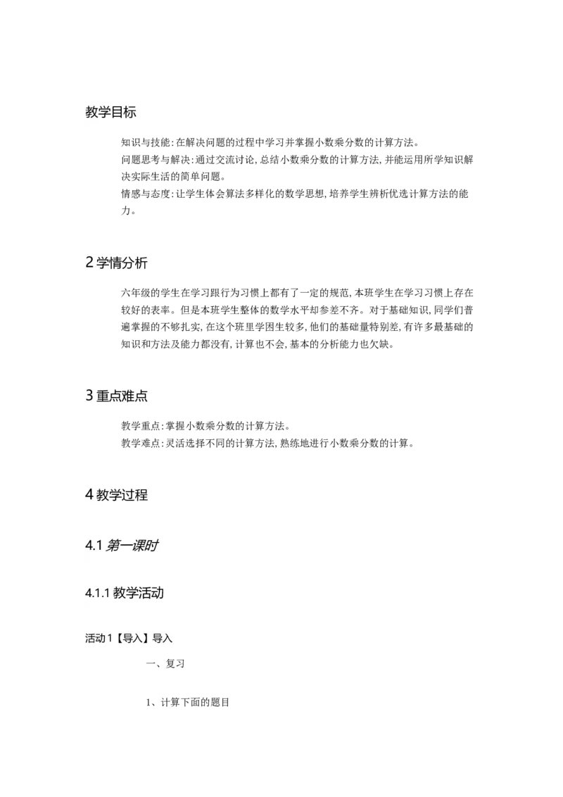 《分数乘小数2_人教版小学数学1-6上优质公开课教学视频+课件+教案_人教版小学数学6上优质公开课_人教数学公开课6上-精选_第一单元分数乘法_1.3分数乘小数（吴老师）省级优质课》第1页预览