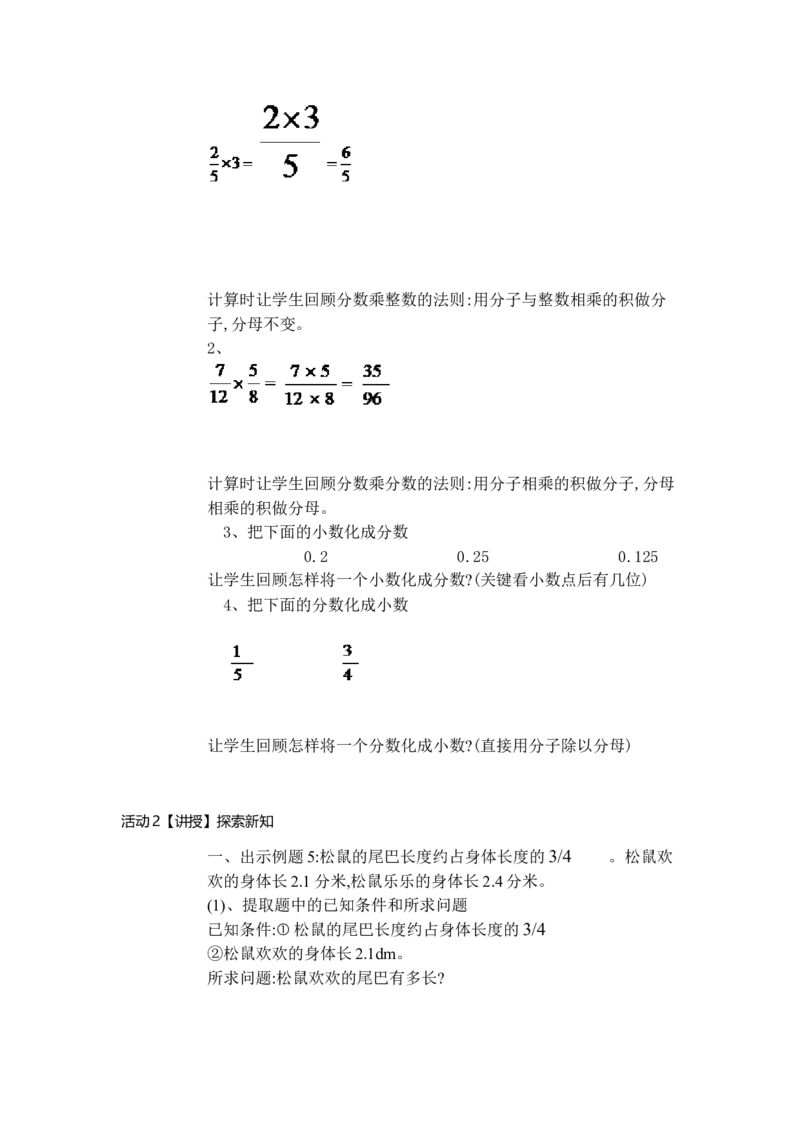 《分数乘小数2_人教版小学数学1-6上优质公开课教学视频+课件+教案_人教版小学数学6上优质公开课_人教数学公开课6上-精选_第一单元分数乘法_1.3分数乘小数（吴老师）省级优质课》第2页预览