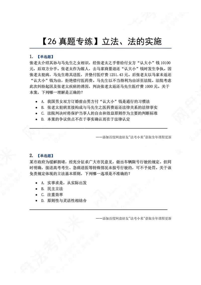 《09.立法、法的实施题目_2026法考客观_众-H_2026法考系统强化（内部）合集_00.配套资料(含知识点汇总)_04.随堂练习（内部题）_07.理论法》第1页预览