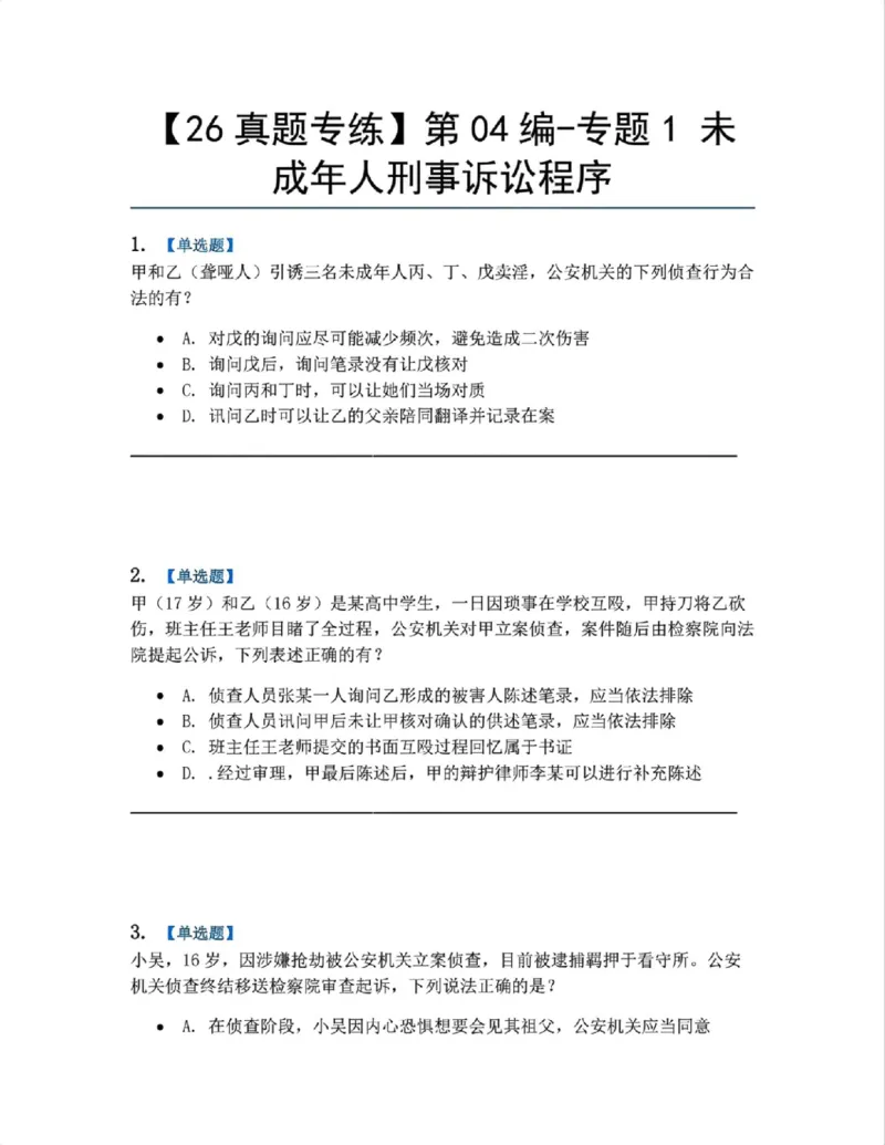 《20.第04编-专题1未成年人刑事诉讼程序题目_2026法考客观_众-H_2026法考系统强化（内部）合集_系统强化课后练习题_05系统强化刑诉法课后练习题》第1页预览