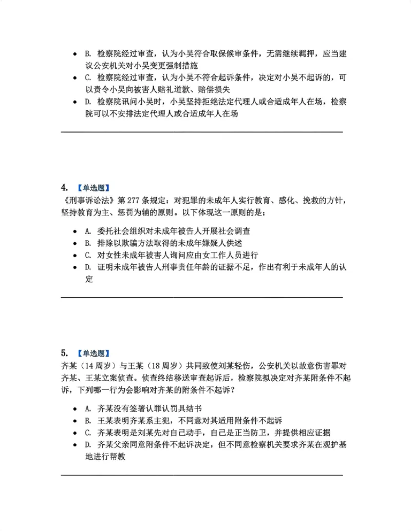 《20.第04编-专题1未成年人刑事诉讼程序题目_2026法考客观_众-H_2026法考系统强化（内部）合集_系统强化课后练习题_05系统强化刑诉法课后练习题》第2页预览