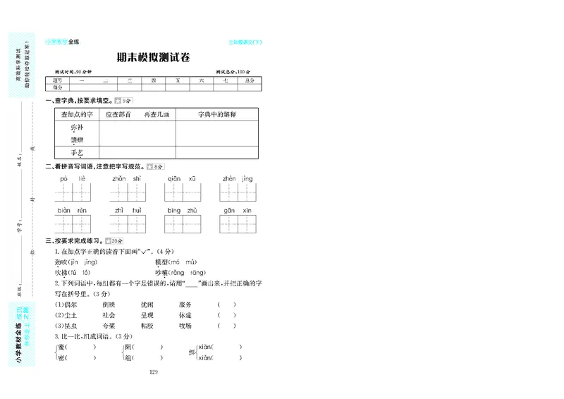 《《小学教材全练》三下语文期末测试卷及答案149s621qt5580_小学语文精品试卷合集（1-6年级下册）_《期末试卷》_语文》第1页预览