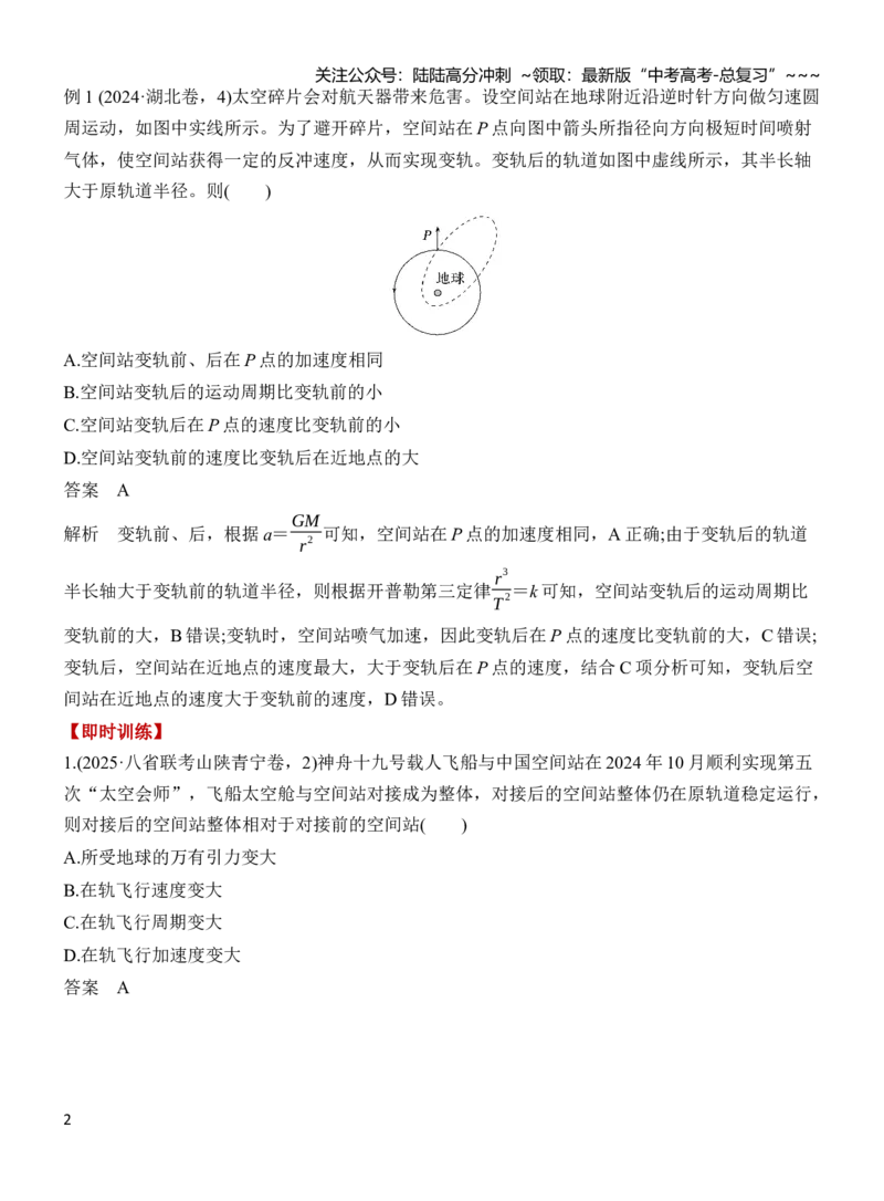 《专题强化6卫星运动的3类问题（解析）_04-物理-高考总复习_一轮复习_2026年-物理高考一轮复习_2026年高三物理一轮复习专题突破讲义-G87_资料_2026版》第2页预览