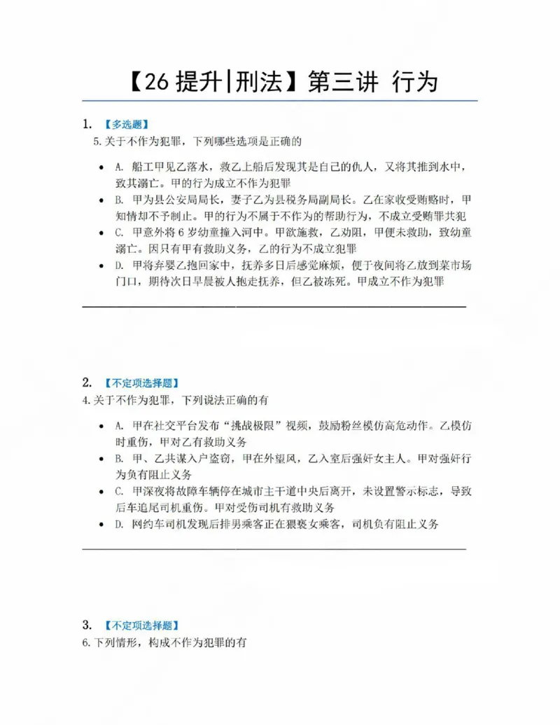 《03.第三讲行为题目_2026法考客观_众-H_10高端提升（7月）_09课后模拟题_02刑法》第1页预览