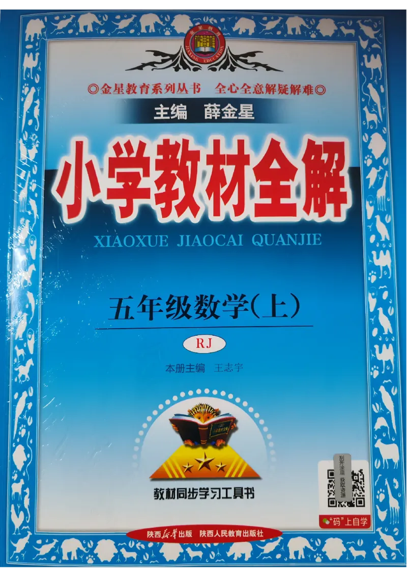 《26秋小学教材全解5上数学RJ_2027《薛金星•小学教材全解》（4-6年级上）（数学）（人教版）》第1页预览