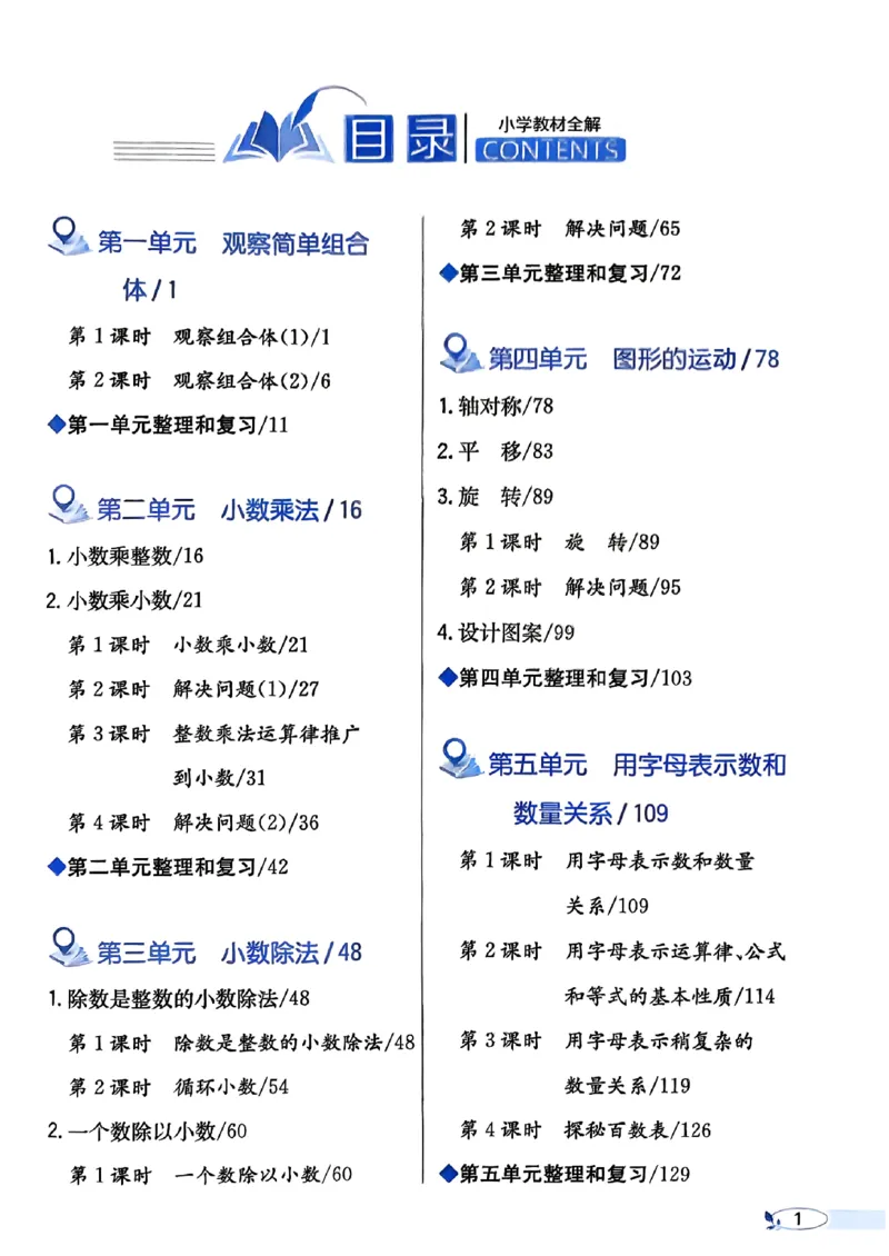 《26秋小学教材全解5上数学RJ_2027《薛金星•小学教材全解》（4-6年级上）（数学）（人教版）》第2页预览