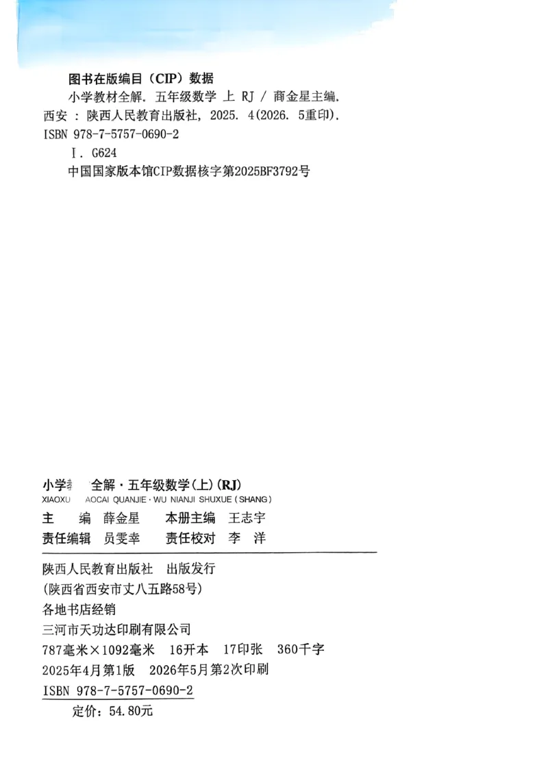 《26秋小学教材全解5上数学RJ_2027《薛金星•小学教材全解》（4-6年级上）（数学）（人教版）》第6页预览