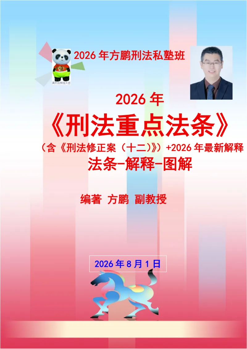 《20260801方鹏-刑法法考重点法条-大纲罪名-精简版_2026法考客观_名师私塾_「26刑法方鹏主客一体班视频+讲义」_04黄金冲刺班_讲义》第1页预览