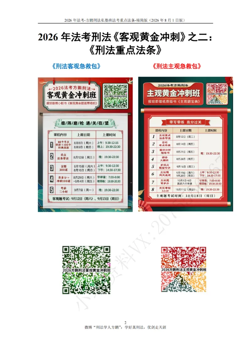 《20260801方鹏-刑法法考重点法条-大纲罪名-精简版_2026法考客观_名师私塾_「26刑法方鹏主客一体班视频+讲义」_04黄金冲刺班_讲义》第2页预览