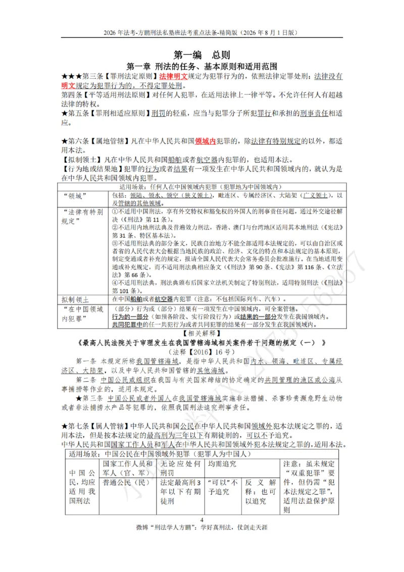 《20260801方鹏-刑法法考重点法条-大纲罪名-精简版_2026法考客观_名师私塾_「26刑法方鹏主客一体班视频+讲义」_04黄金冲刺班_讲义》第4页预览