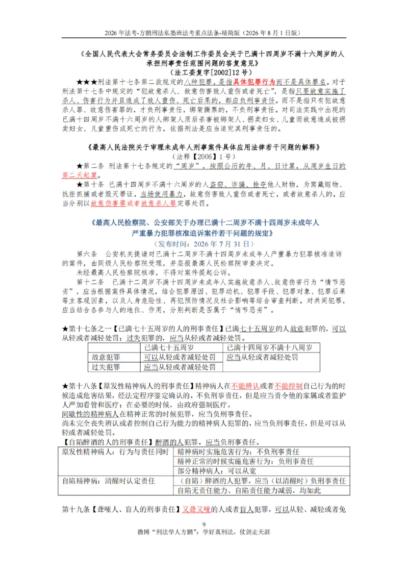 《20260801方鹏-刑法法考重点法条-大纲罪名-精简版_2026法考客观_名师私塾_「26刑法方鹏主客一体班视频+讲义」_04黄金冲刺班_讲义》第9页预览