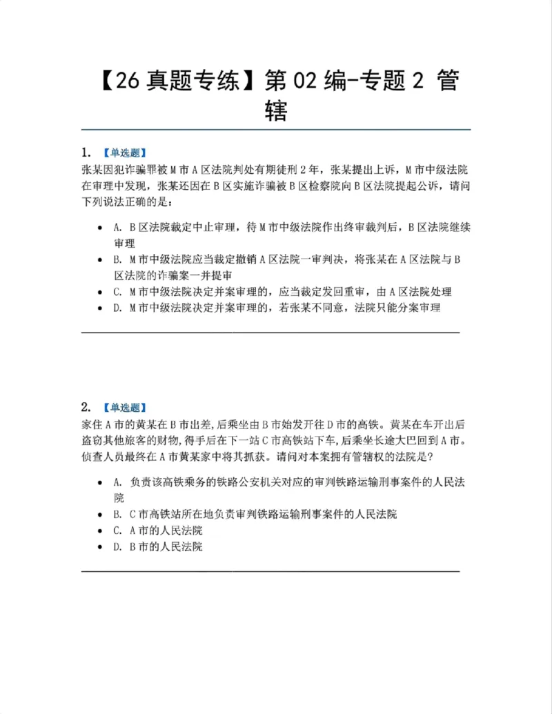 《04.第02编-专题2管辖题目_2026法考客观_众-H_2026法考系统强化（内部）合集_系统强化课后练习题_05系统强化刑诉法课后练习题》第1页预览