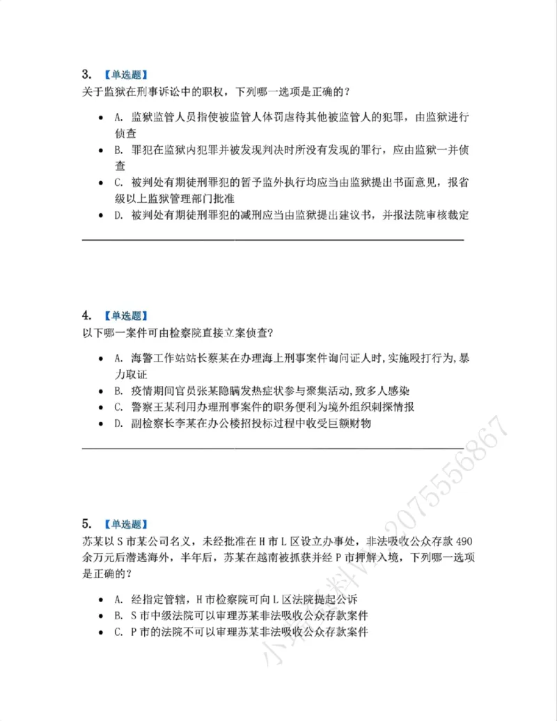 《04.第02编-专题2管辖题目_2026法考客观_众-H_2026法考系统强化（内部）合集_系统强化课后练习题_05系统强化刑诉法课后练习题》第2页预览