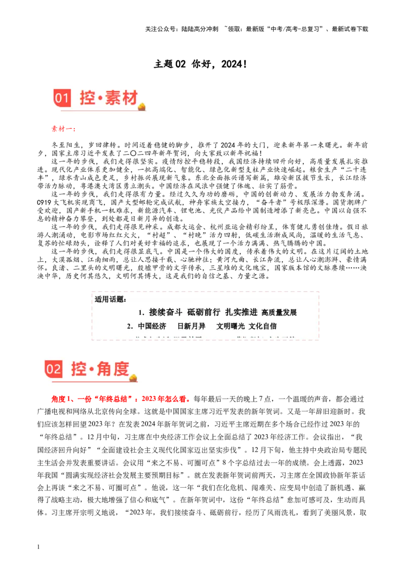 《主题02你好，2024！-备战2024年高考语文之素材月月控_专项复习_2024年_2024年高考语文之素材月月控_资料_1月刊》第1页预览