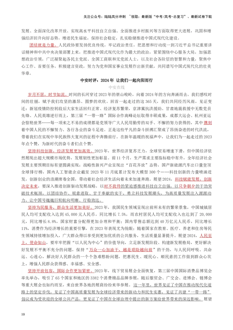 《主题02你好，2024！-备战2024年高考语文之素材月月控_专项复习_2024年_2024年高考语文之素材月月控_资料_1月刊》第10页预览