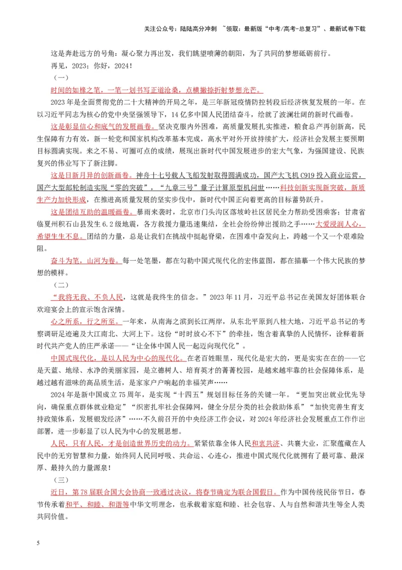 《主题02你好，2024！-备战2024年高考语文之素材月月控_专项复习_2024年_2024年高考语文之素材月月控_资料_1月刊》第5页预览