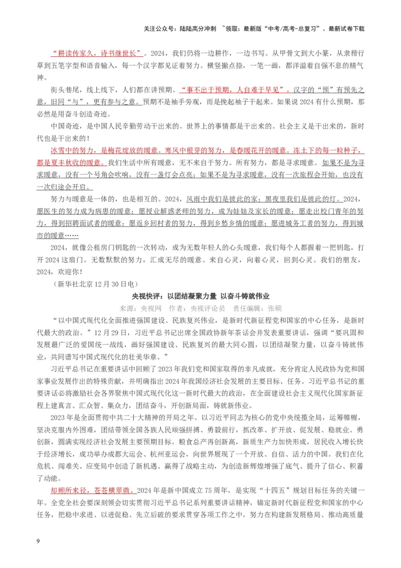 《主题02你好，2024！-备战2024年高考语文之素材月月控_专项复习_2024年_2024年高考语文之素材月月控_资料_1月刊》第9页预览