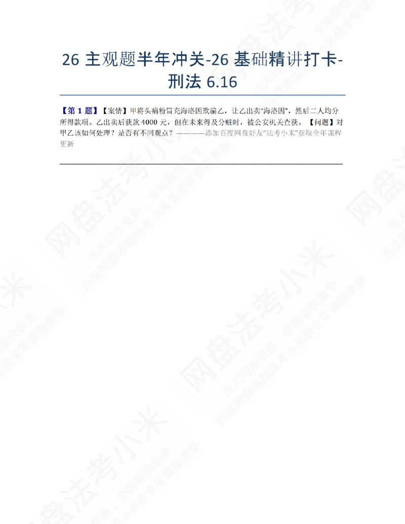《26主观题半年冲关-26基础精讲打卡-刑法06.16题目_2026法考主观_ZH_26众合法考主观题百日冲关内部课_00.每日打卡（内部练习）_02.刑法》第1页预览