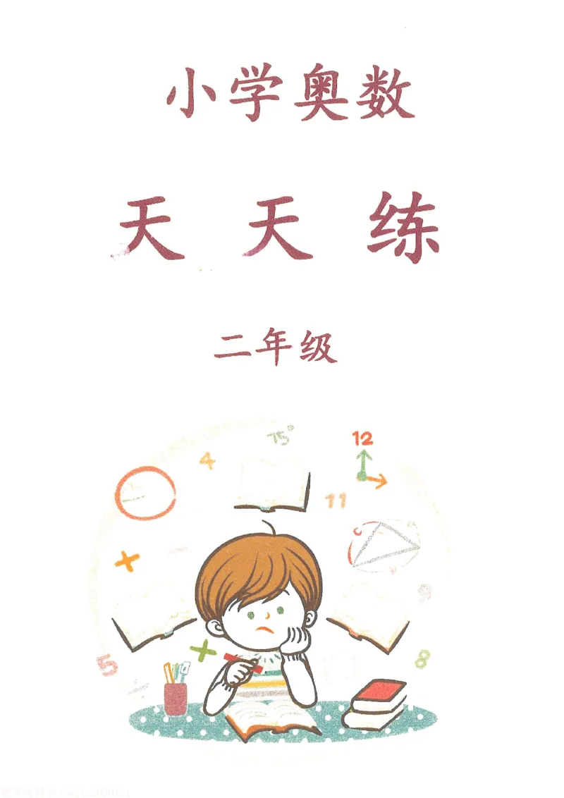 《h二年级-奥数天天练_《小学奥数天天练》1-6年级》第1页预览