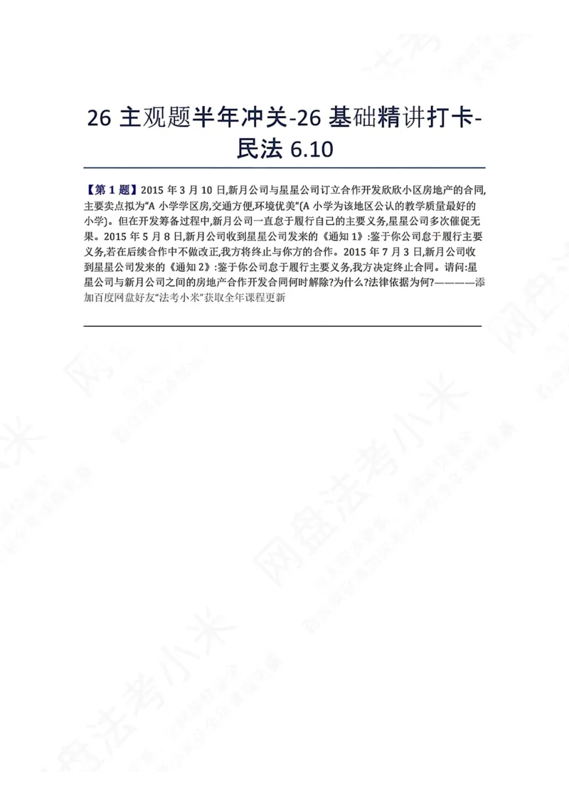 《26主观题半年冲关-26基础精讲打卡-民法06.10题目_2026法考主观_ZH_26众合法考主观题百日冲关内部课_00.每日打卡（内部练习）_可打印版本（打印后水印不遮挡文字）_01.民法完结》第1页预览