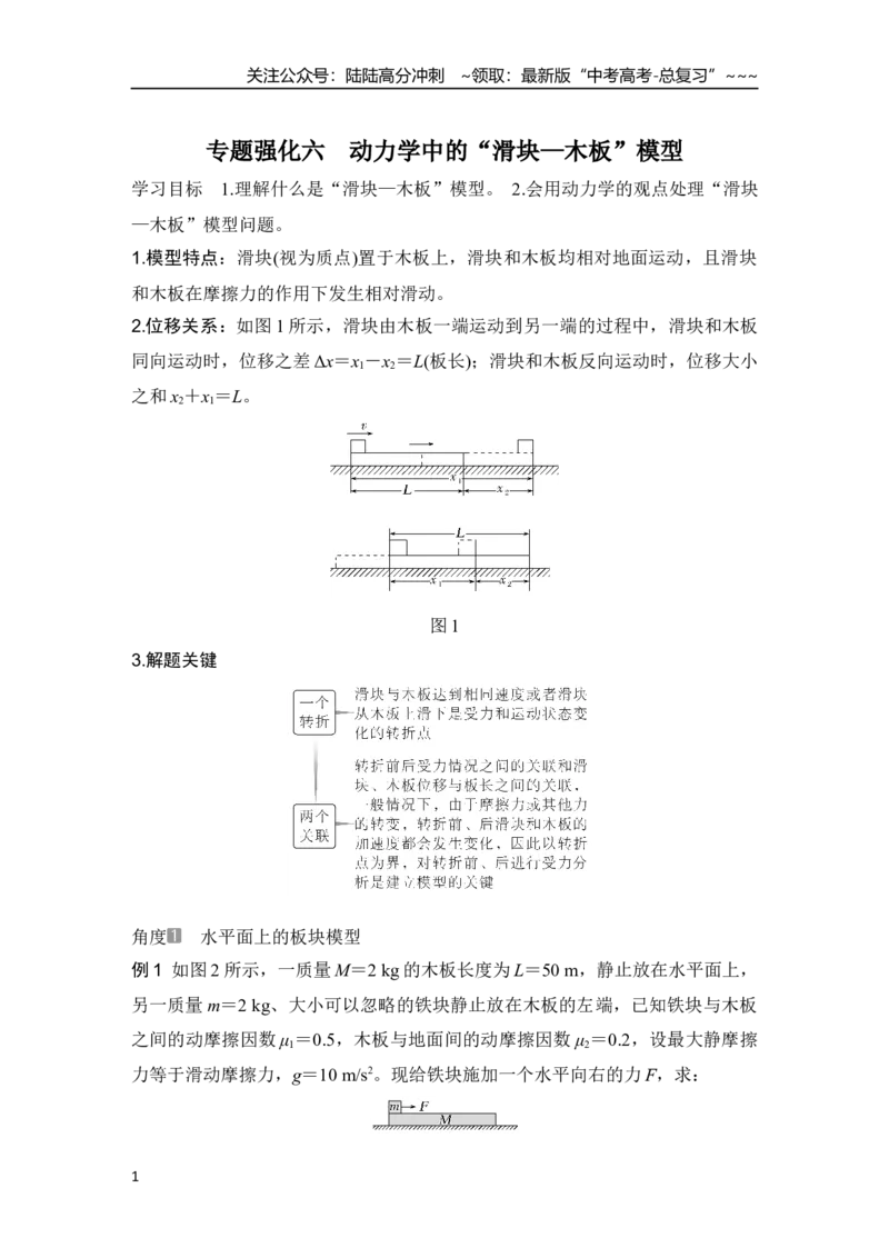 《专题强化六　动力学中的“滑块—木板”模型_04-物理-高考总复习_一轮复习_2026年-物理高考一轮复习_2026年大一轮复习讲义物理课件讲义练习-C203_另附1套Word版题库_第三章　运动和力的关系》第1页预览