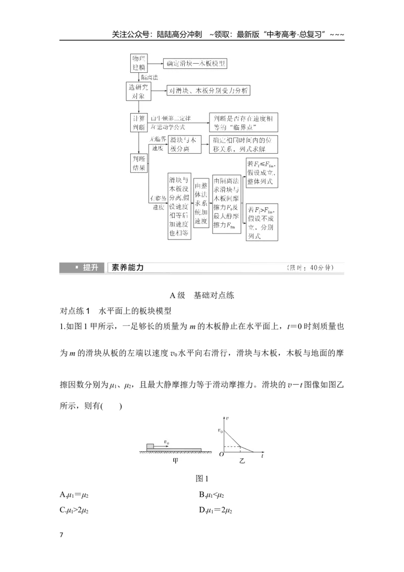《专题强化六　动力学中的“滑块—木板”模型_04-物理-高考总复习_一轮复习_2026年-物理高考一轮复习_2026年大一轮复习讲义物理课件讲义练习-C203_另附1套Word版题库_第三章　运动和力的关系》第7页预览