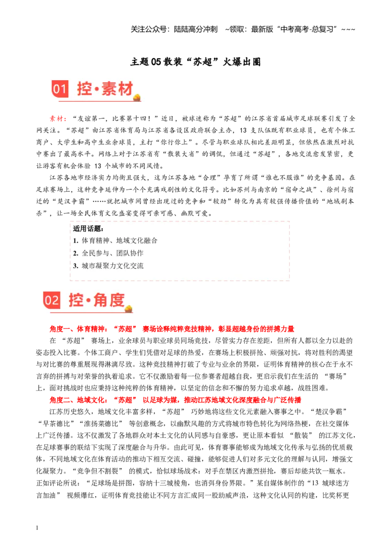 《主题05散装“苏超”火爆出圈_专项复习_2026年-语文专项复习_2026年高考语文之素材月月控-G392_资料》第1页预览