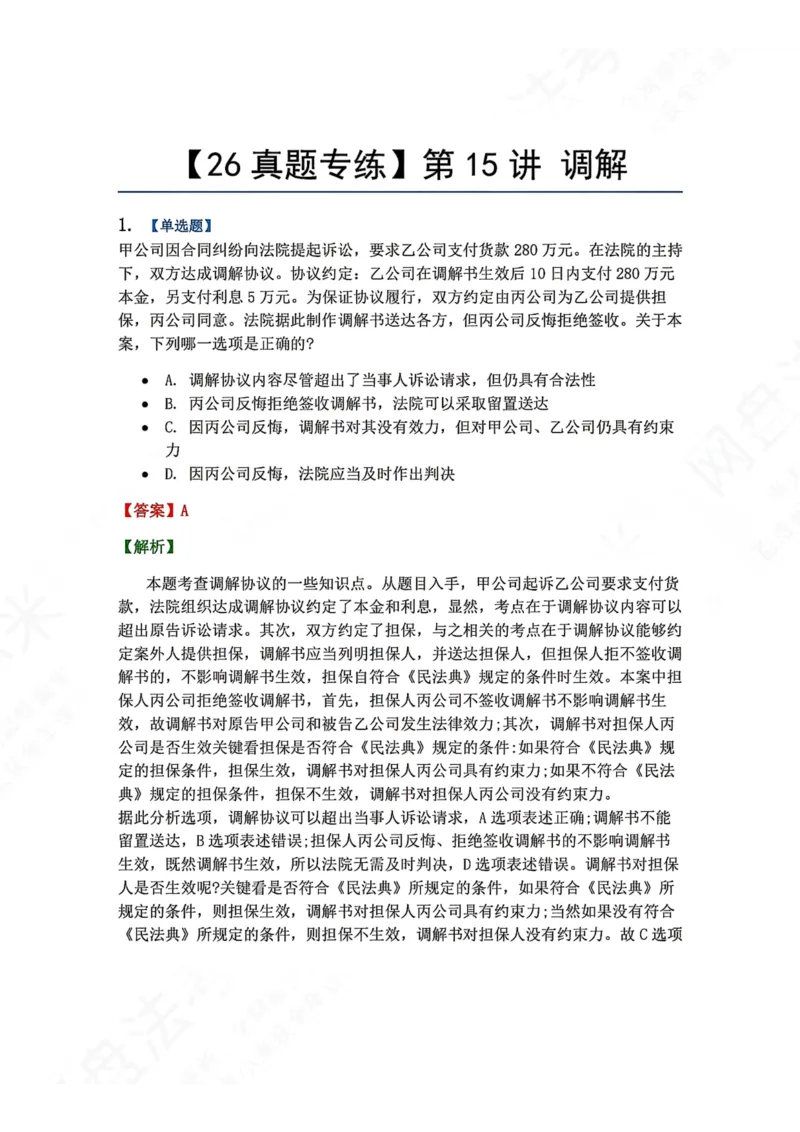 《14.第15讲调解答案_2026法考客观_众-H_2026法考系统强化（内部）合集_00.配套资料(含知识点汇总)_04.随堂练习（内部题）_04.民诉法完结》第1页预览