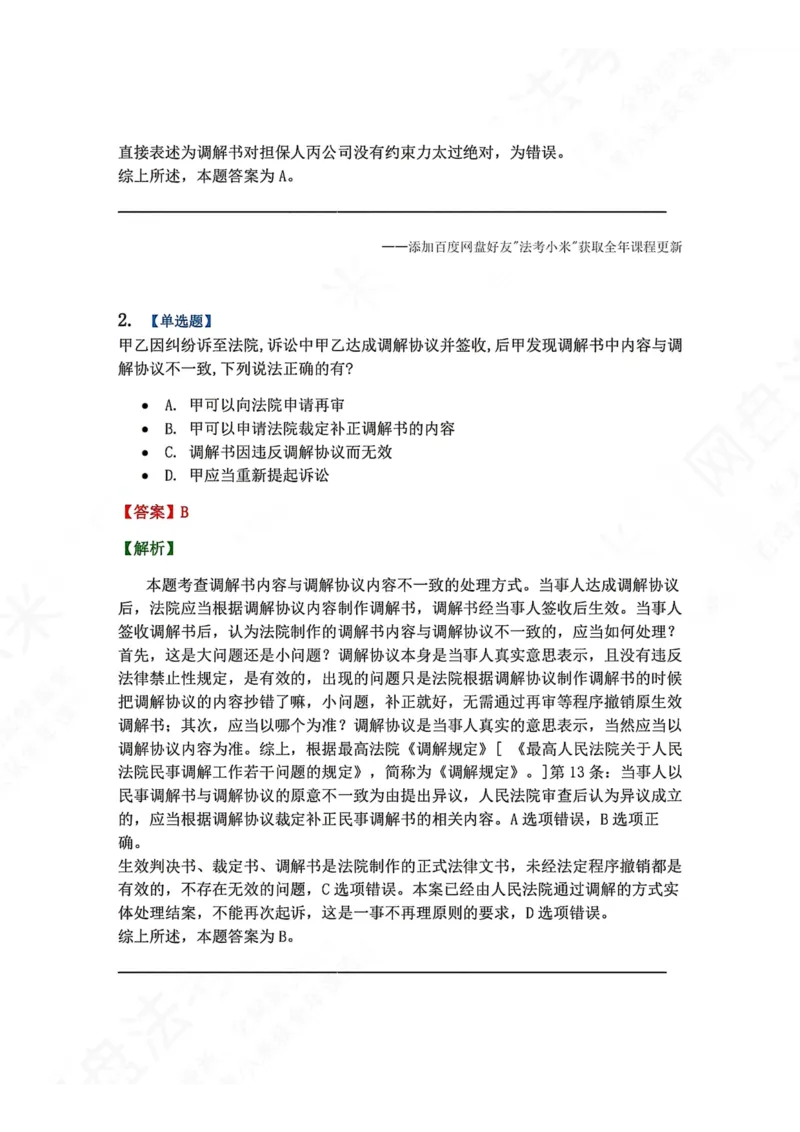 《14.第15讲调解答案_2026法考客观_众-H_2026法考系统强化（内部）合集_00.配套资料(含知识点汇总)_04.随堂练习（内部题）_04.民诉法完结》第2页预览