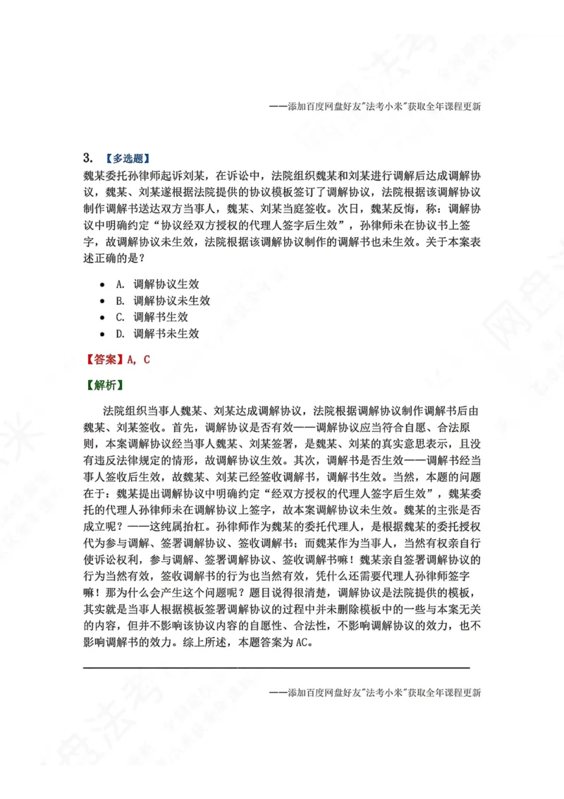 《14.第15讲调解答案_2026法考客观_众-H_2026法考系统强化（内部）合集_00.配套资料(含知识点汇总)_04.随堂练习（内部题）_04.民诉法完结》第3页预览