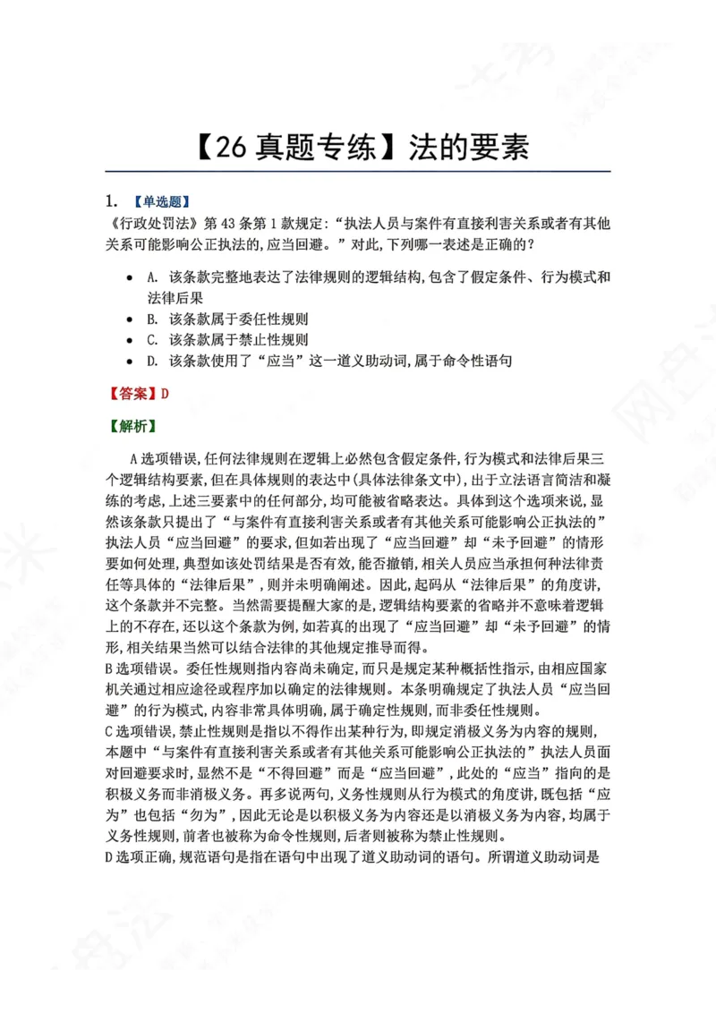 《03.法的要素答案_2026法考客观_众-H_2026法考系统强化（内部）合集_00.配套资料(含知识点汇总)_04.随堂练习（内部题）_07.理论法》第1页预览