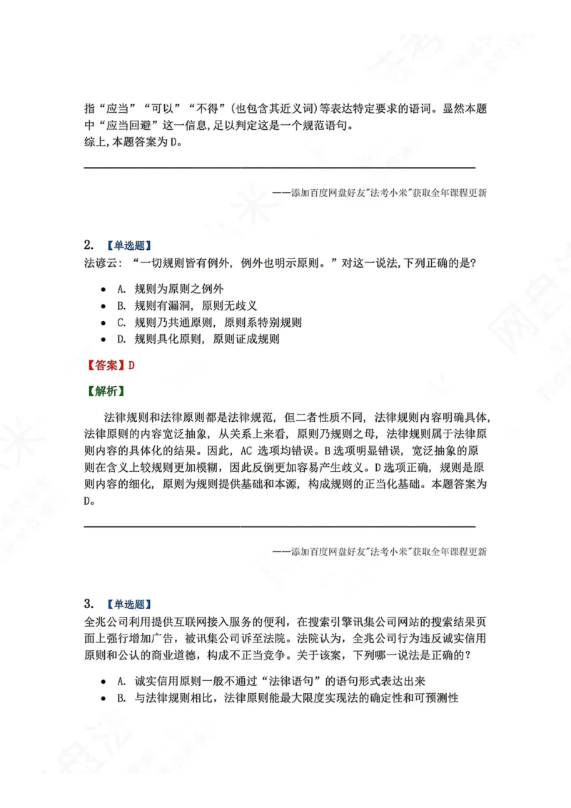 《03.法的要素答案_2026法考客观_众-H_2026法考系统强化（内部）合集_00.配套资料(含知识点汇总)_04.随堂练习（内部题）_07.理论法》第2页预览