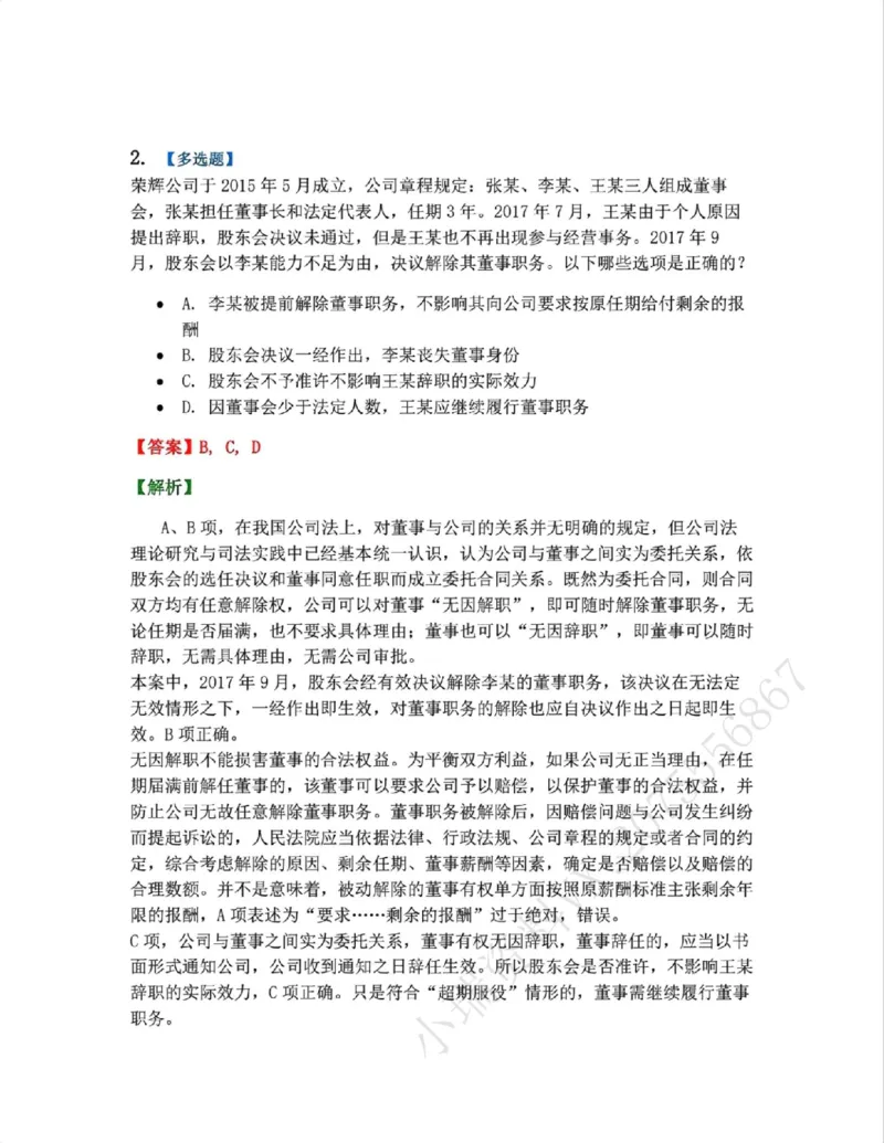 《03.商法篇第01章03公司的运行考点01答案_2026法考客观_众-H_2026法考系统强化（内部）合集_00.配套资料(含知识点汇总)_04.随堂练习（内部题）_06.商经知》第2页预览