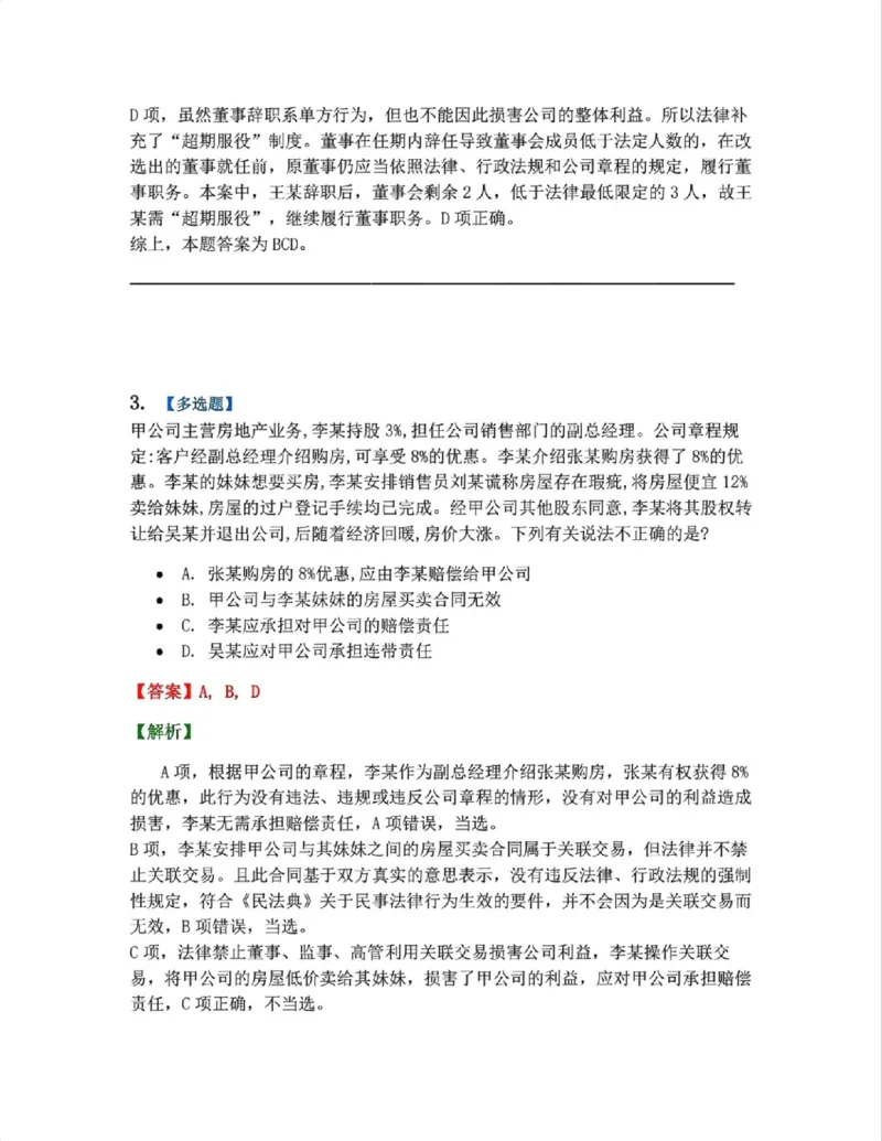 《03.商法篇第01章03公司的运行考点01答案_2026法考客观_众-H_2026法考系统强化（内部）合集_00.配套资料(含知识点汇总)_04.随堂练习（内部题）_06.商经知》第3页预览
