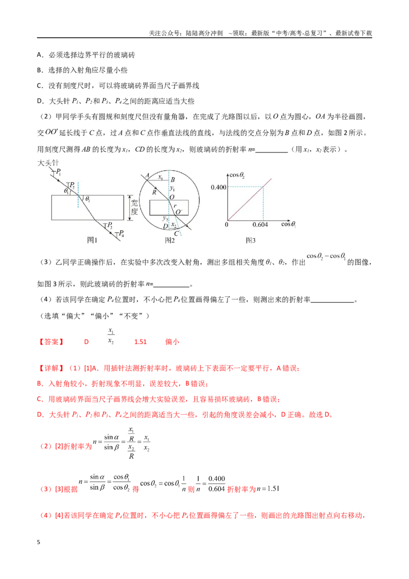 《专题75测定玻璃的折射率、用双缝干涉测光的波长（解析版）_04-物理-高考总复习_一轮复习_2024年_2024年高考物理一轮大单元综合复习导学练讲义练习_第十四部分：光学(3)份》第5页预览
