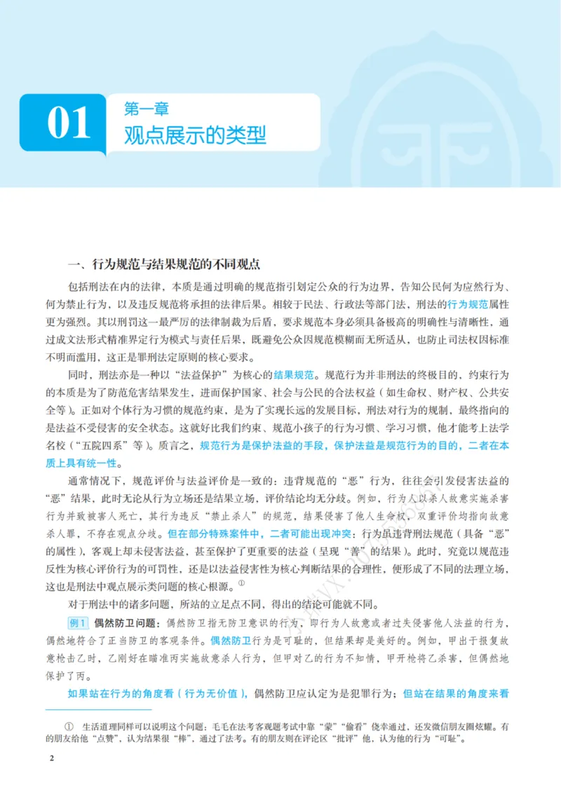 《26年刑法采分点（观点展示）(1)_2026法考主观_JX_采分点课程》第10页预览