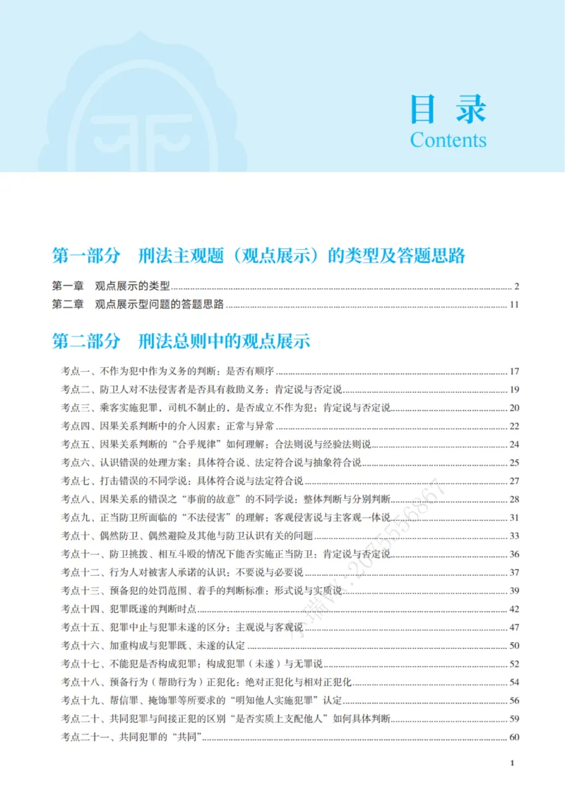 《26年刑法采分点（观点展示）(1)_2026法考主观_JX_采分点课程》第6页预览